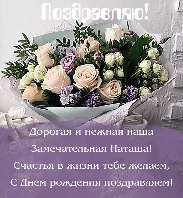 Поздравления с Днем рождения Наталье Александровне